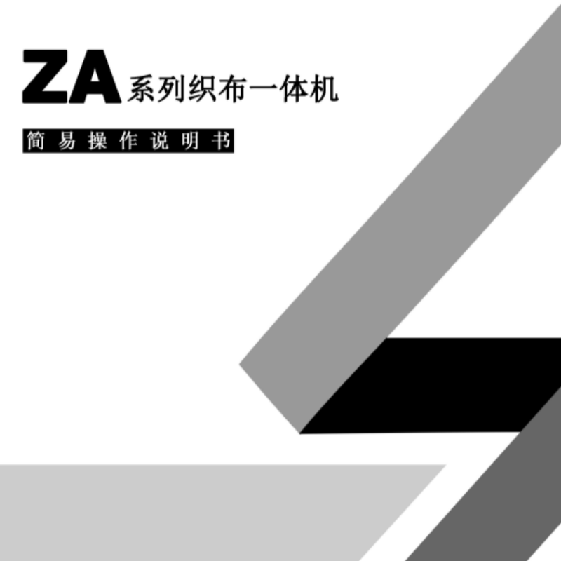 ZA織布一體機手冊（cè）.png