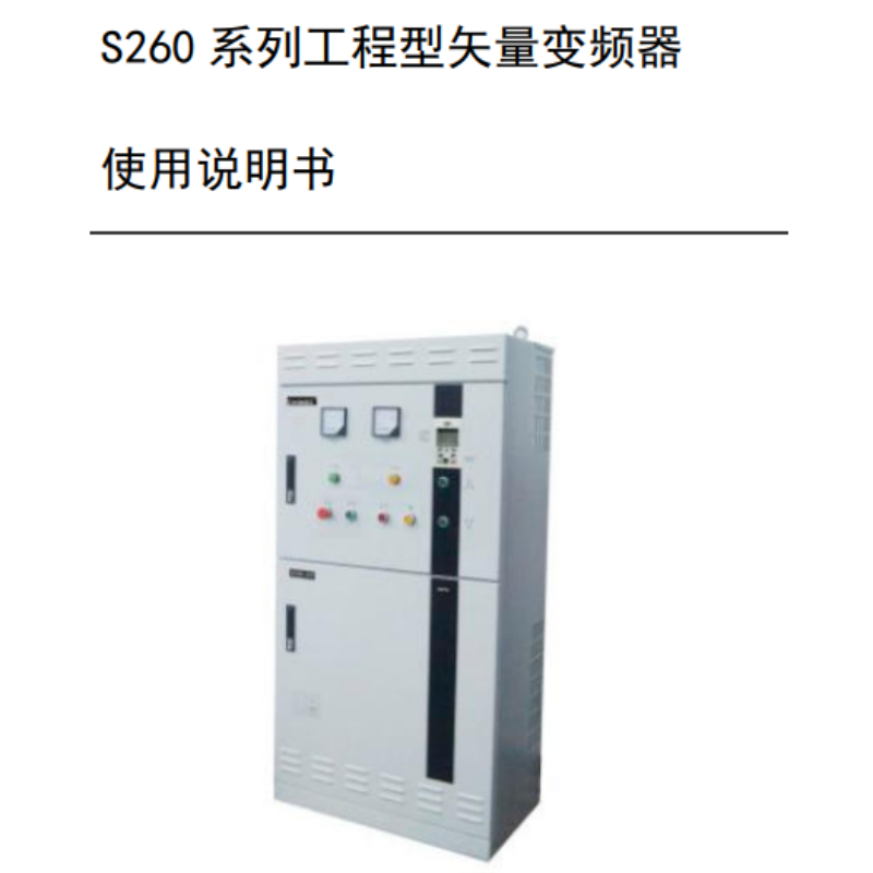 S260變頻器手（shǒu）冊.png