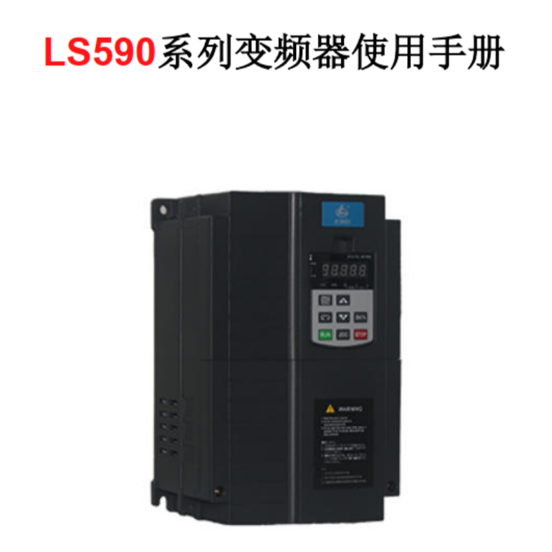 LS590變頻器說明（míng）書.png
