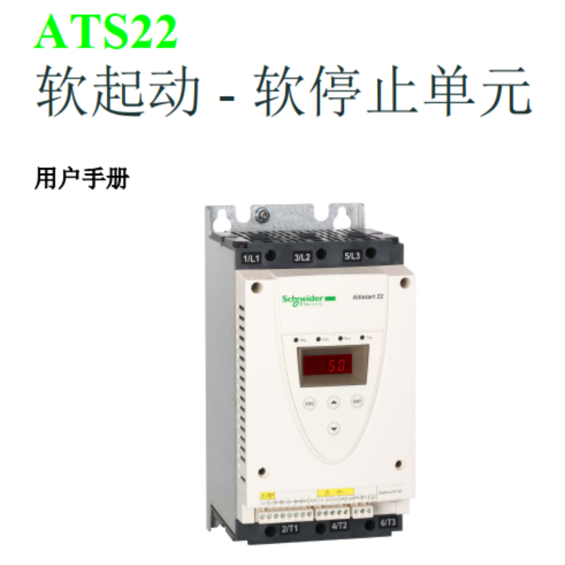 ATS22軟啟動單元手冊.png