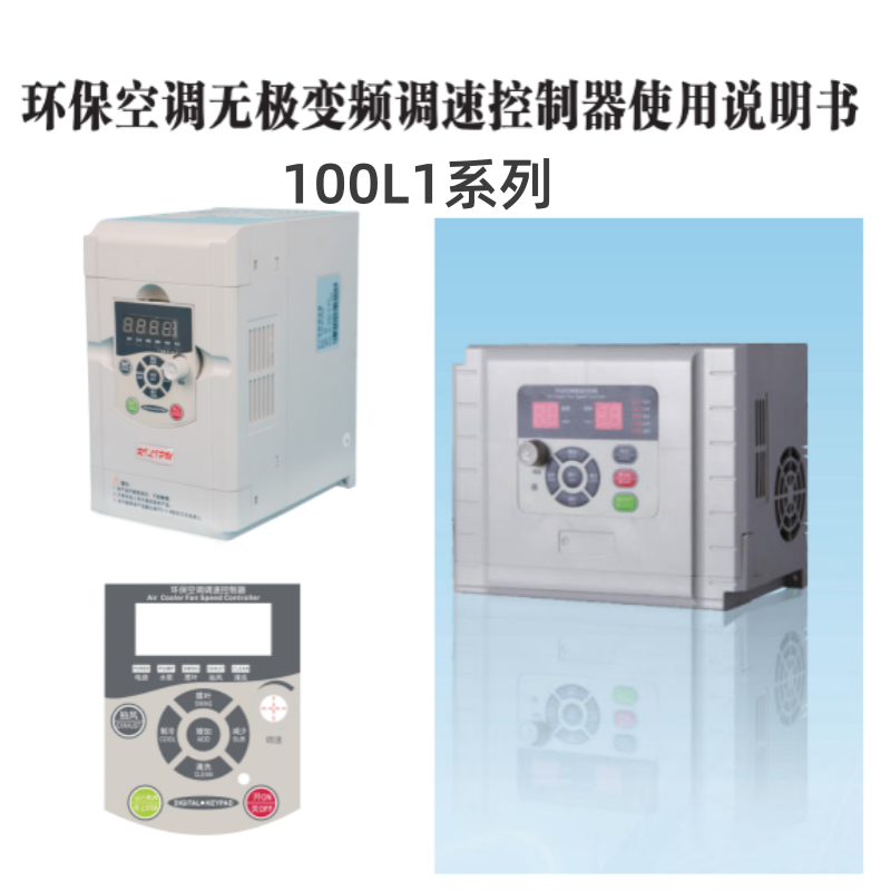 100L1係列環保空調調速控製器.png