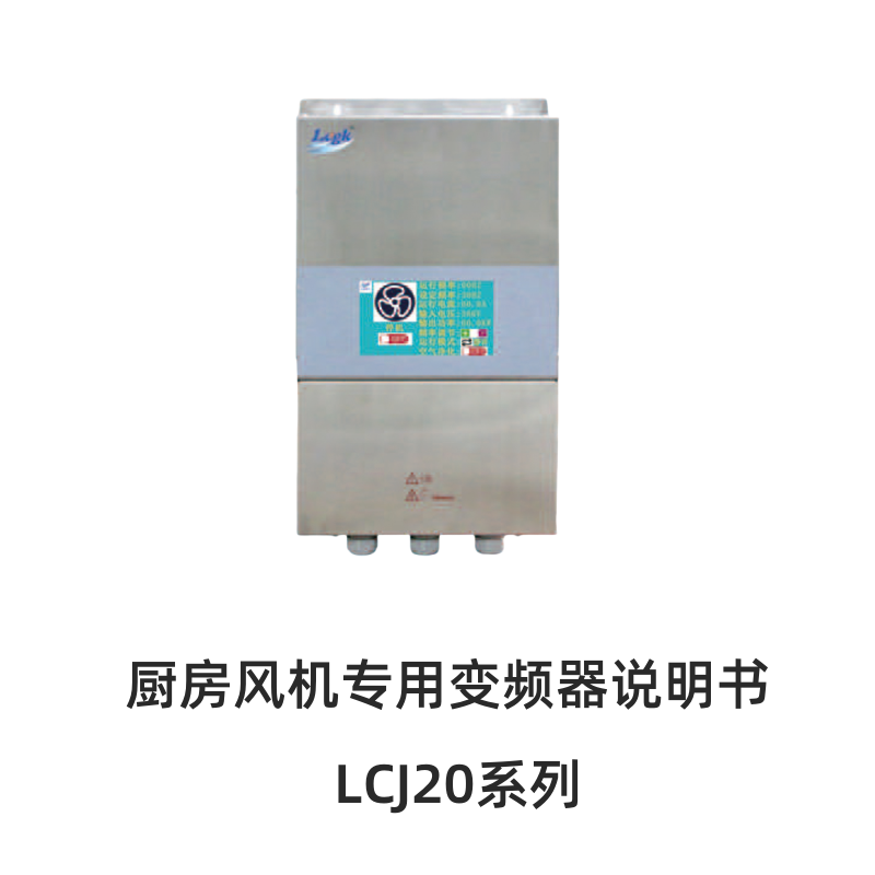 LCJ20廚房風機專（zhuān）用變（biàn）頻器.png