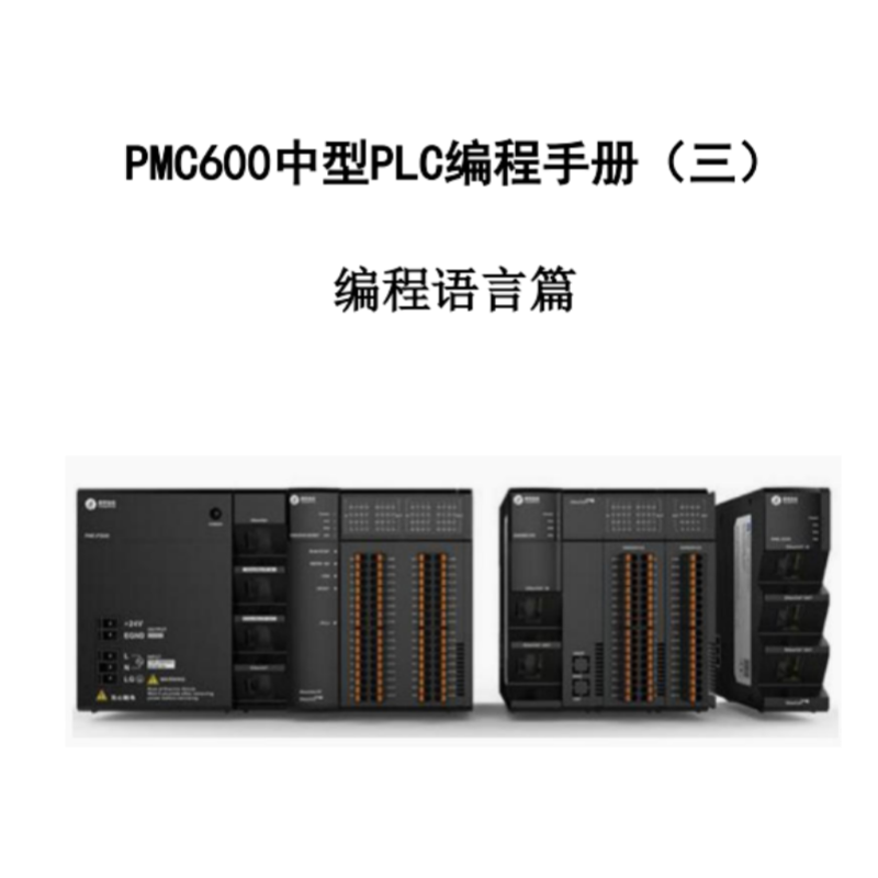 PMC600編程語言篇.png