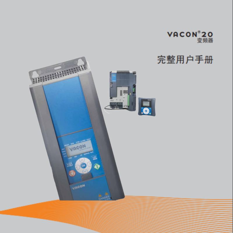 VACON 20變頻器（qì）用戶手冊.png