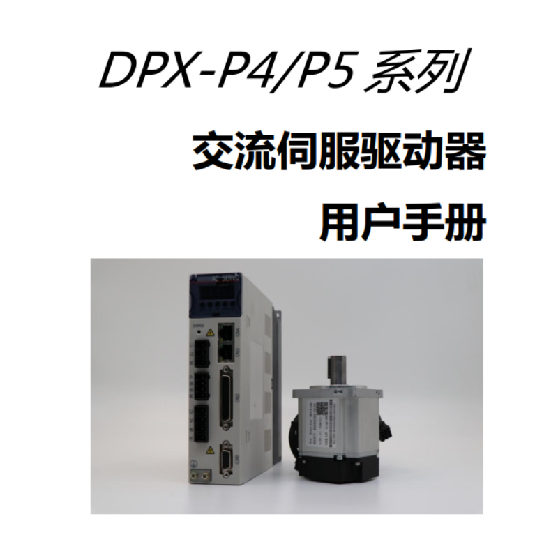DPX-P4.P5伺服手冊.png