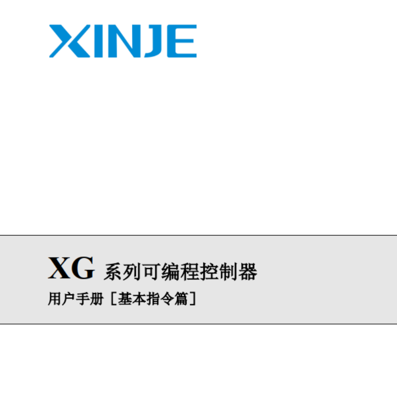 XG係列可編程（chéng）控製器基本指令篇（piān）.png