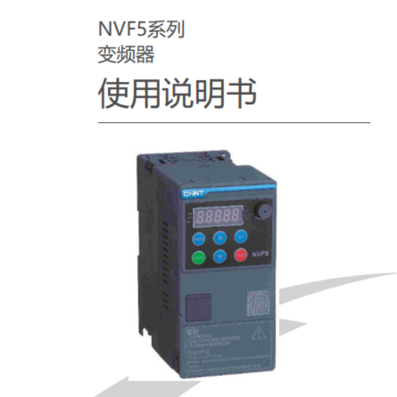 NVF5變頻器（qì）手冊.png