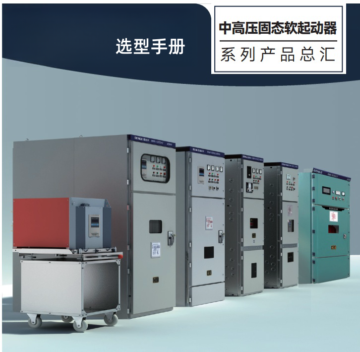 中高壓固態軟起動器選型.png