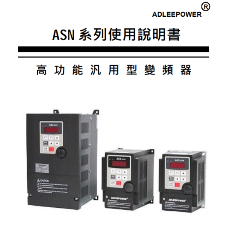 ASN變頻器手冊.png