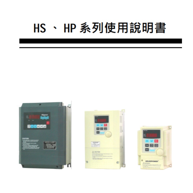 HS.HP變頻器手冊.jpg