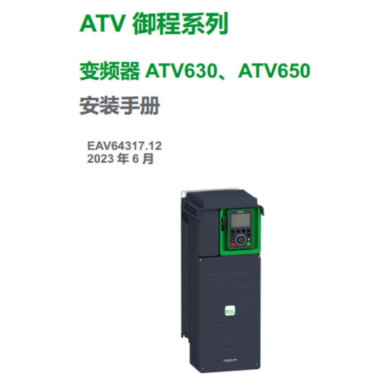 ATV630.650安裝手冊.png