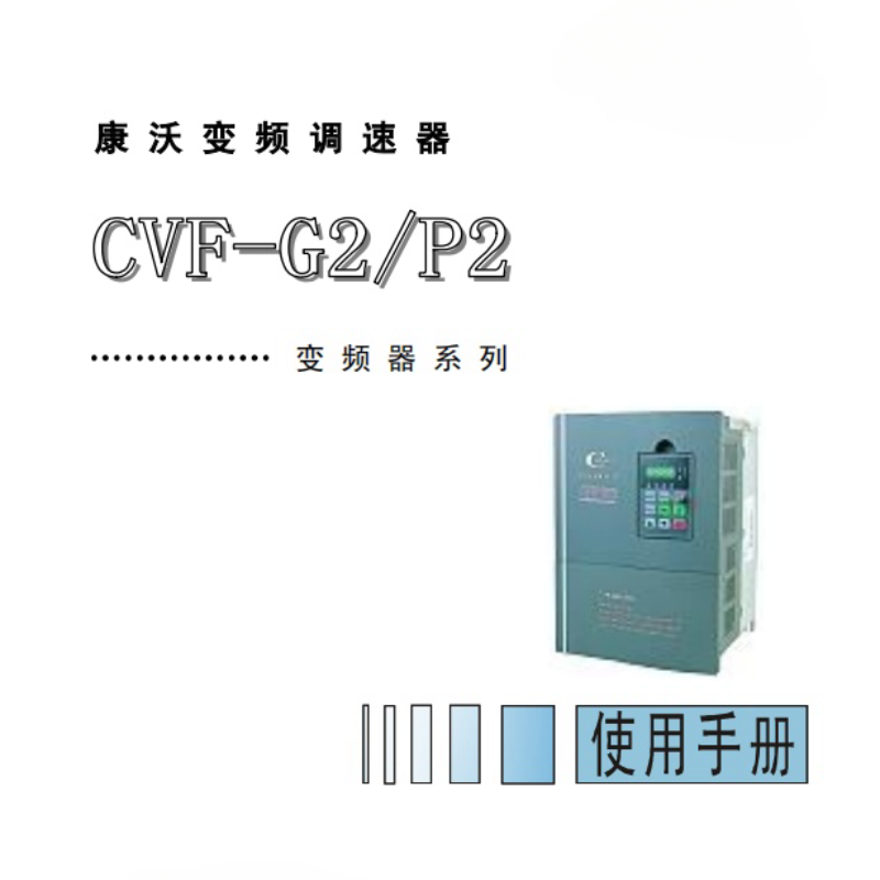 康沃（wò）變頻器CVF-G2.P2.png