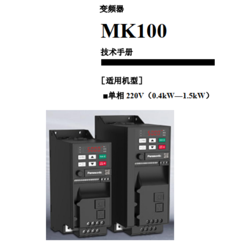 MK100變頻器（qì）手冊.png