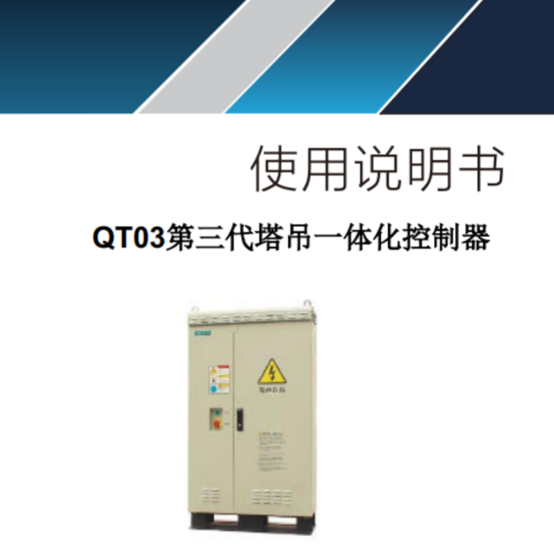 QT03第三（sān）代塔吊一體化控製（zhì）器.png