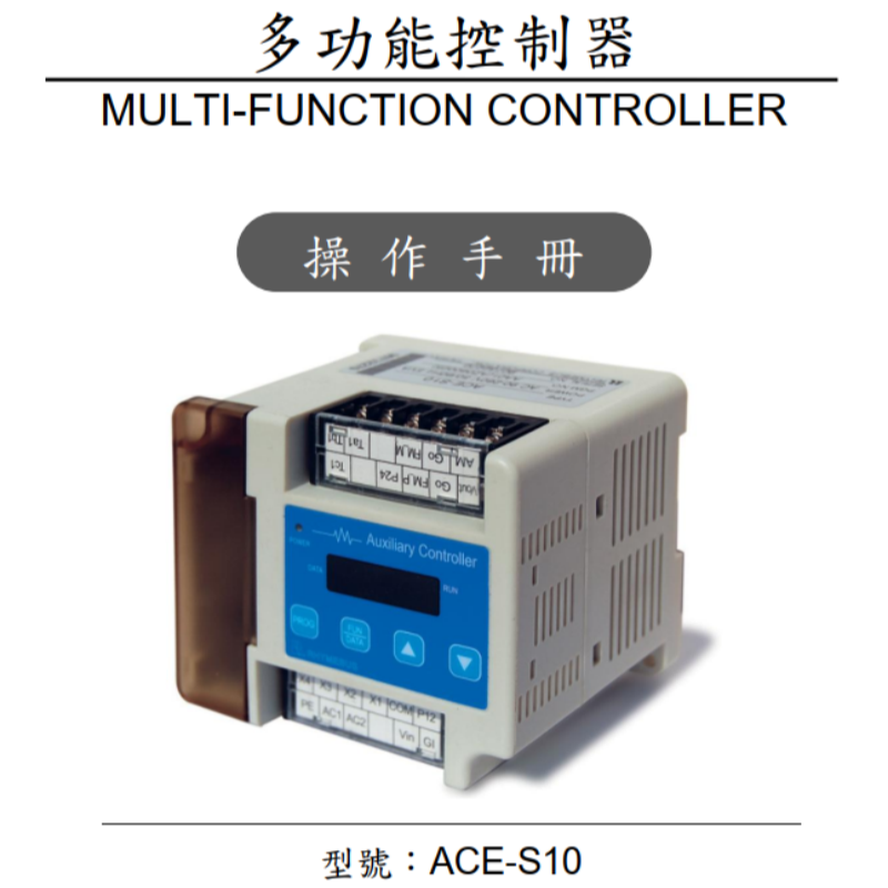 ACE-S10控製器手（shǒu）冊.png