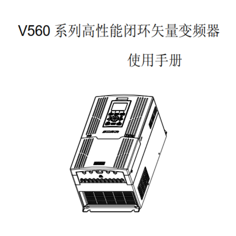 V560變（biàn）頻（pín）器手冊.png