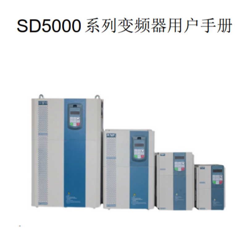 SD5000變頻器（qì）手冊.png