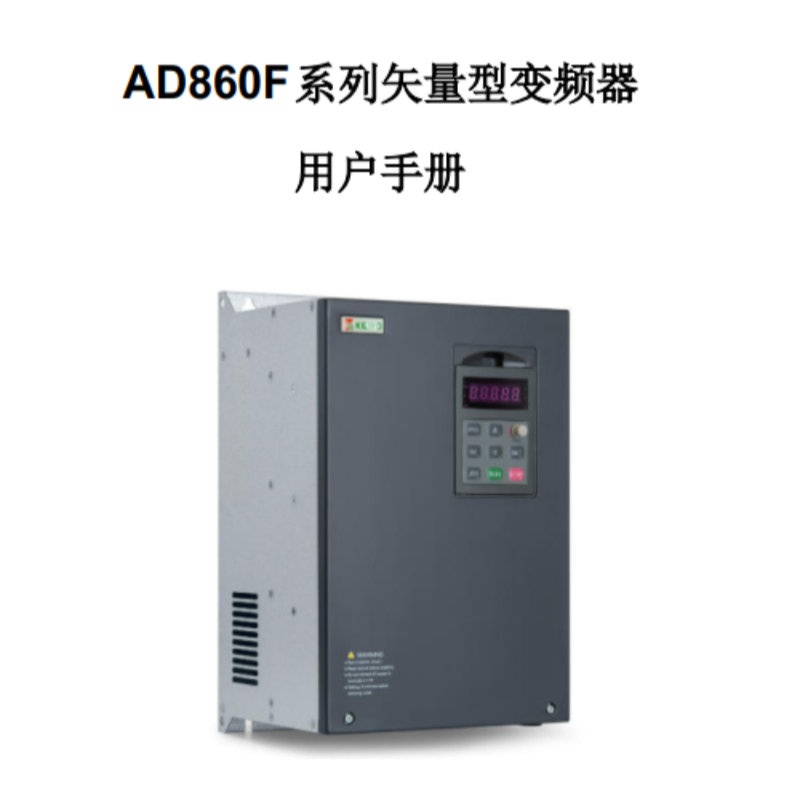 AD860F變頻器手冊.png