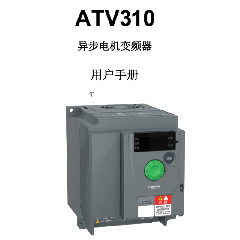 ATV310變頻器（qì）手冊.png