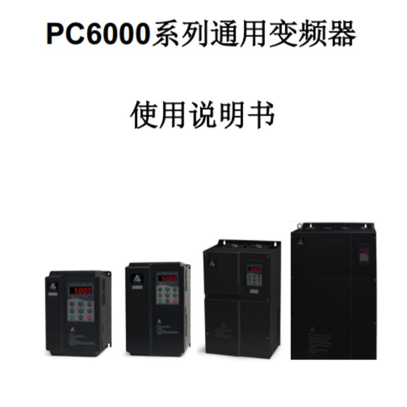 PC6000變頻器（qì）手冊.png