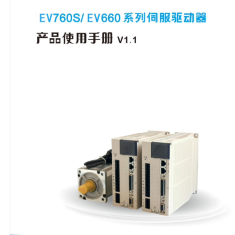 EV760S. EV660係列伺服手冊.png