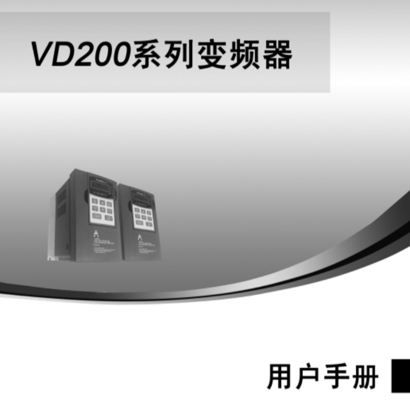 VD200變頻器（qì）手冊（cè）.png