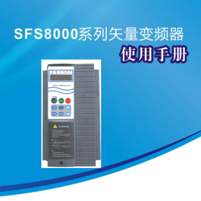 SFS8000變頻（pín）器手冊.png