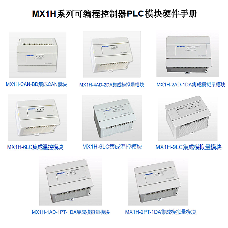 MX1H係（xì）列（liè）控製器.png