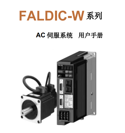 FALDIC-W伺服手冊.png
