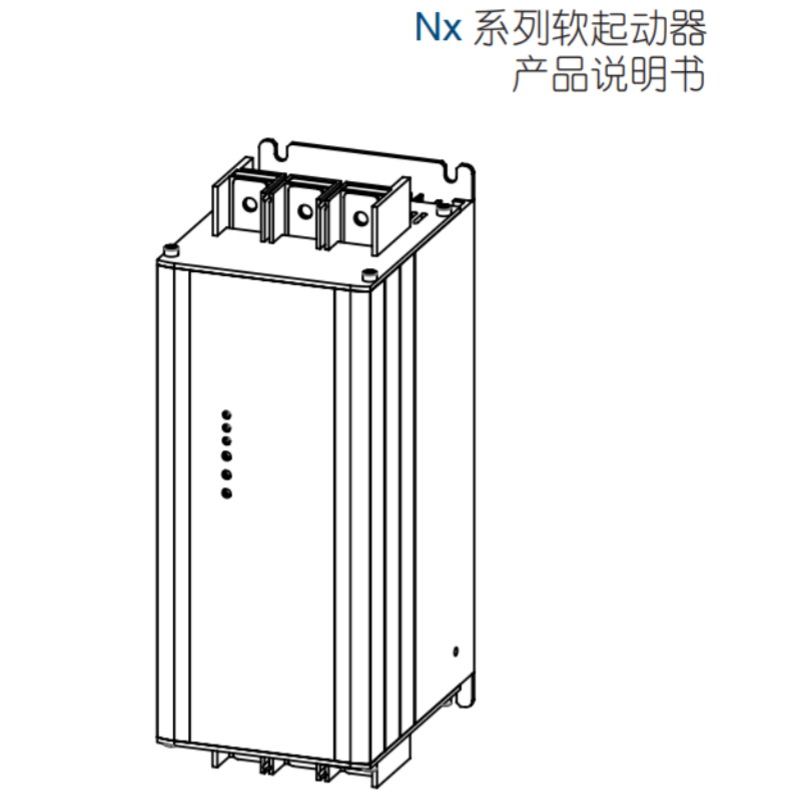 Nx係列軟（ruǎn）起動手冊.png