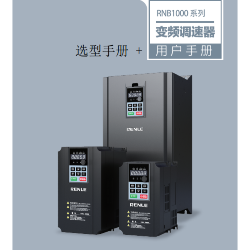 RNB1000係列變頻器.png