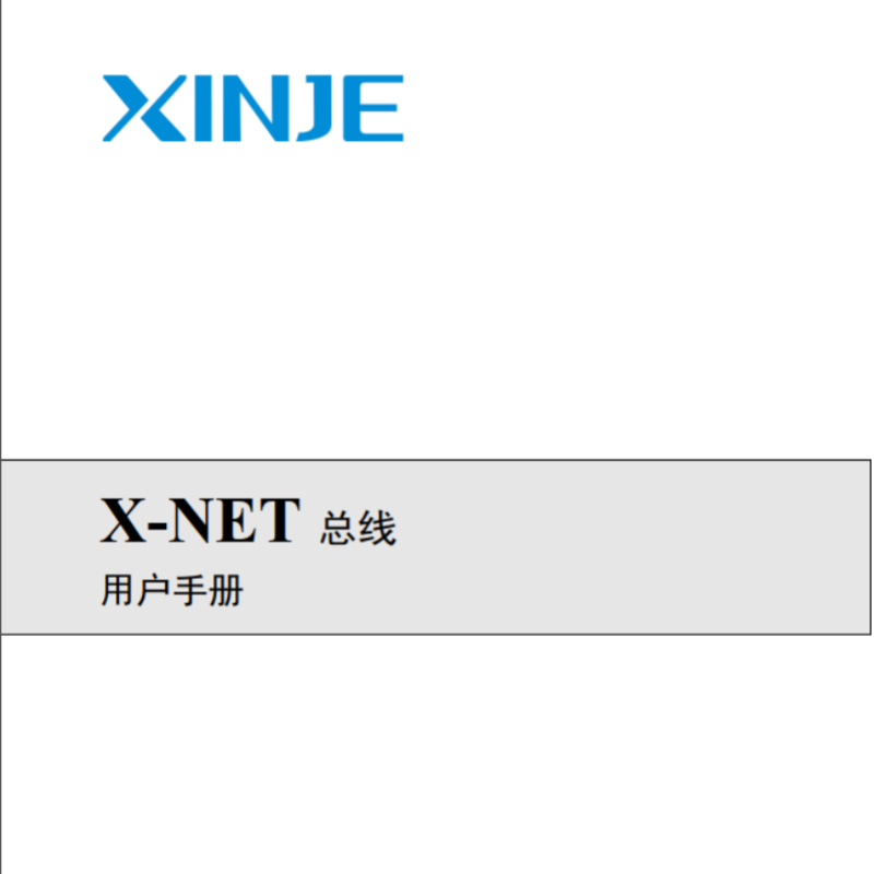 X-NET總線.png