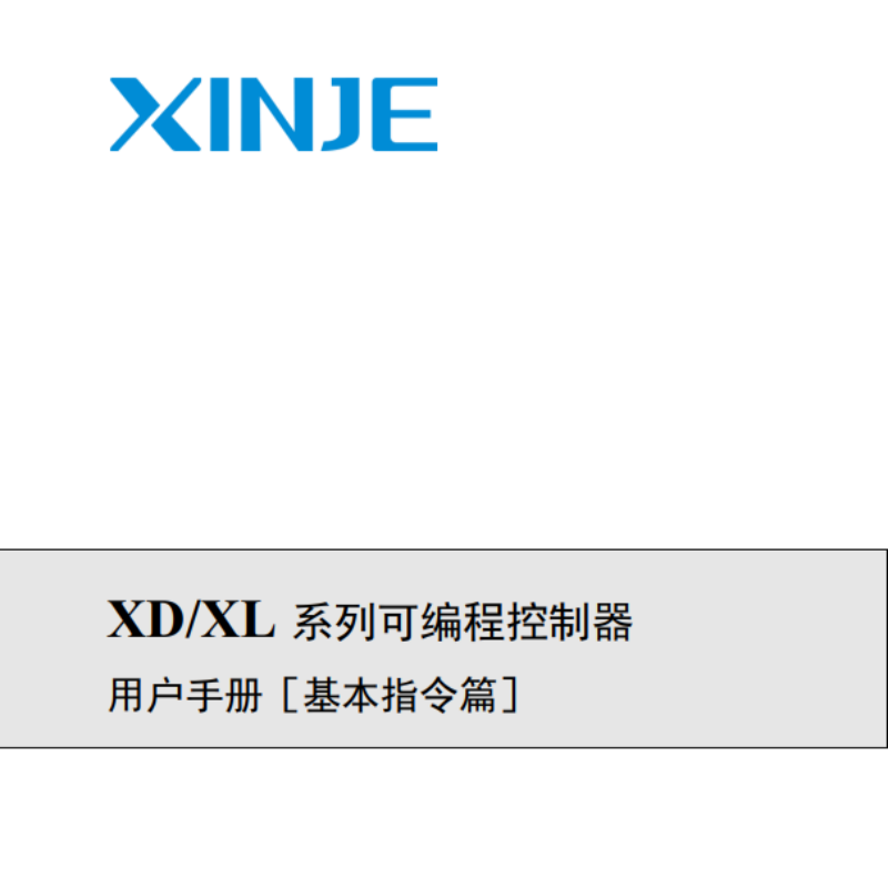 XD.XL係（xì）列（liè）可編（biān）程控製器基（jī）本指令篇.png
