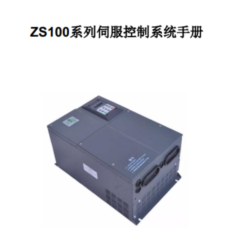ZS100伺服驅動手冊（cè）.png