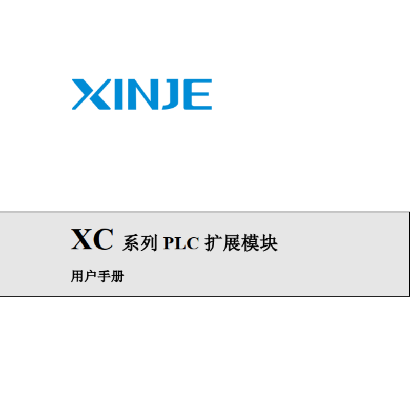 XC係（xì）列PLC擴展模塊.png