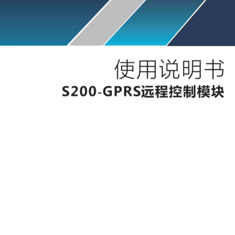 S200-GPRS遠程控製模塊.png