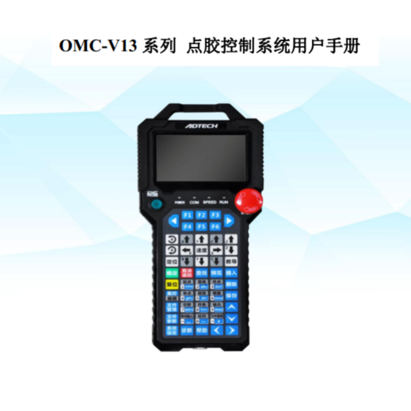 OMC-V13係列點膠控製.png