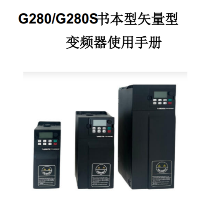 G280變頻（pín）器手冊（cè）.png