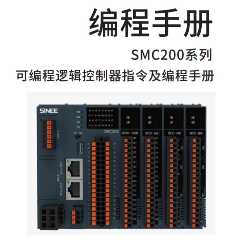 SMC200可編程PLC手冊.png