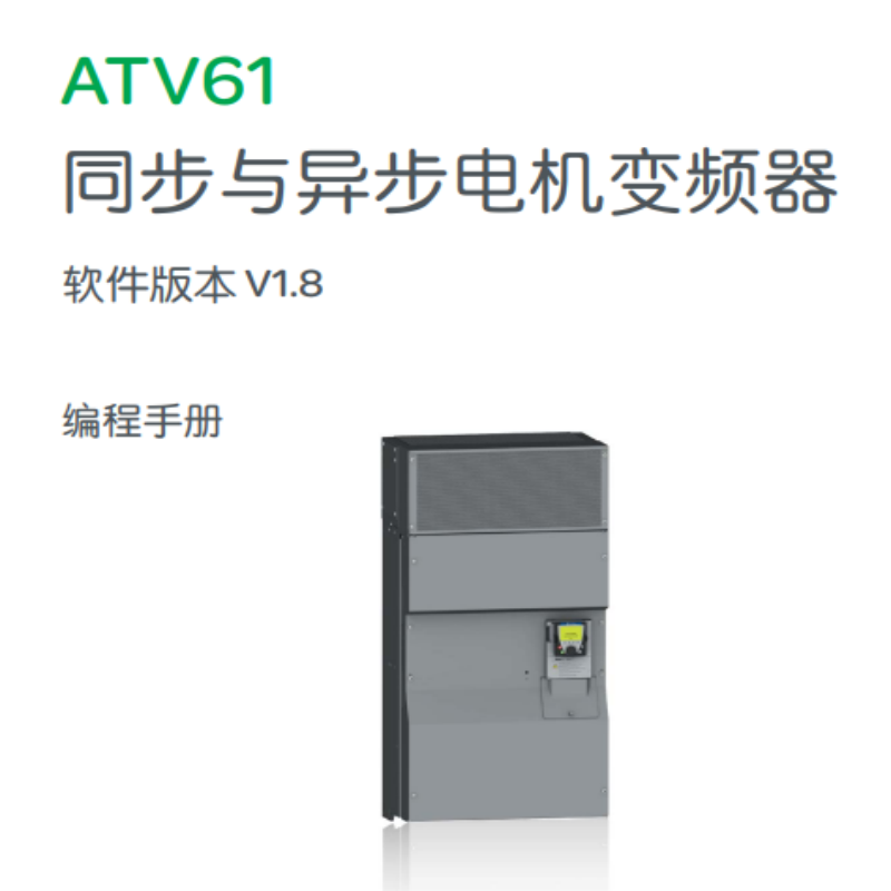 ATV61變頻器編程手冊.png