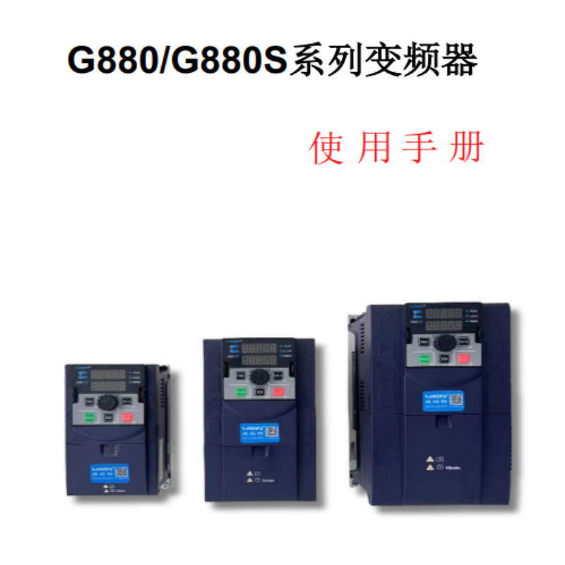 G880變頻器手冊（cè）.png