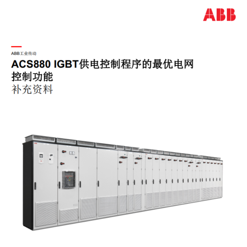 ACS880IGBT供電控製功能.png