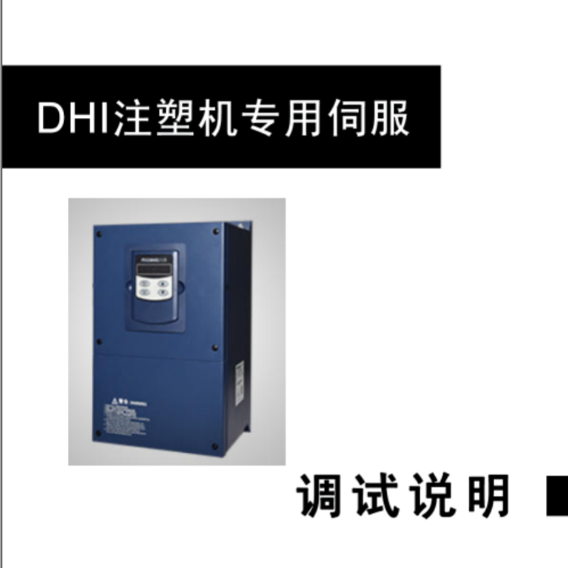 DHI專用（yòng）伺服手冊.png
