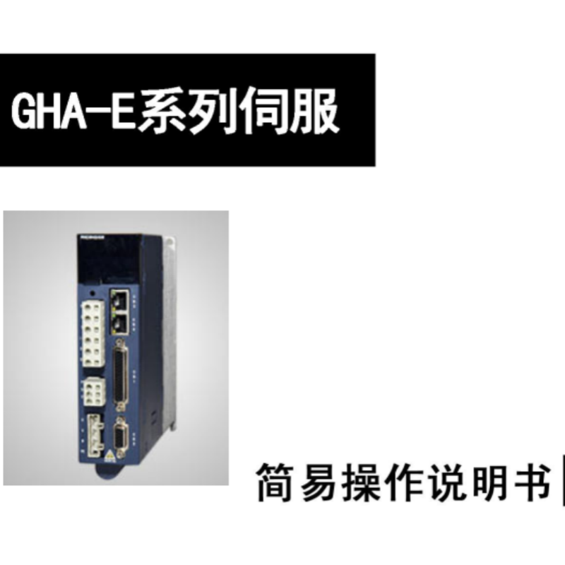 GHA-E伺服手冊.png