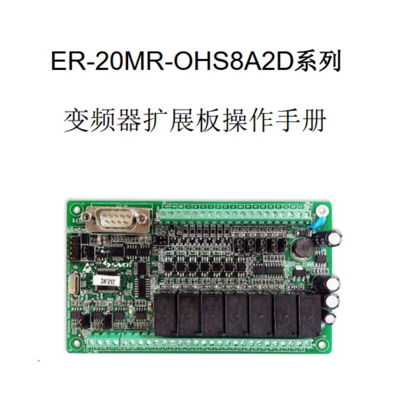 ER-20MR變（biàn）頻器擴展模塊操作手冊.png