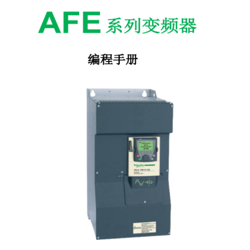 AFE變頻器編程（chéng）手冊.png
