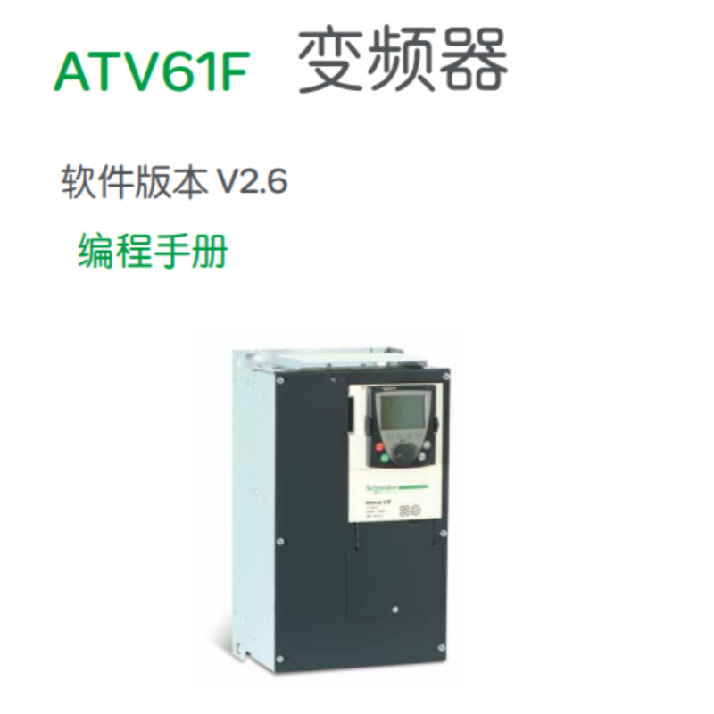 ATV61F變頻器編程手冊.png