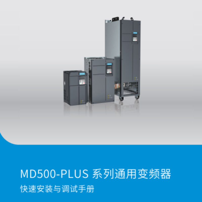 MD500-PLUS安（ān）裝調試（shì）手冊（cè）.png