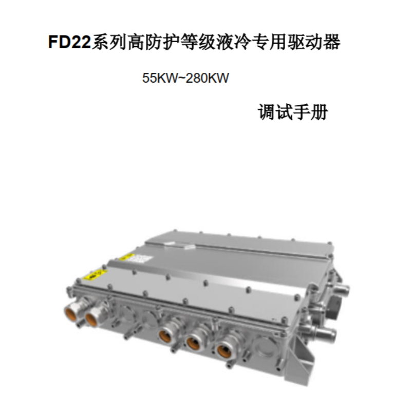 FD22逆變器調試手冊（cè）.png