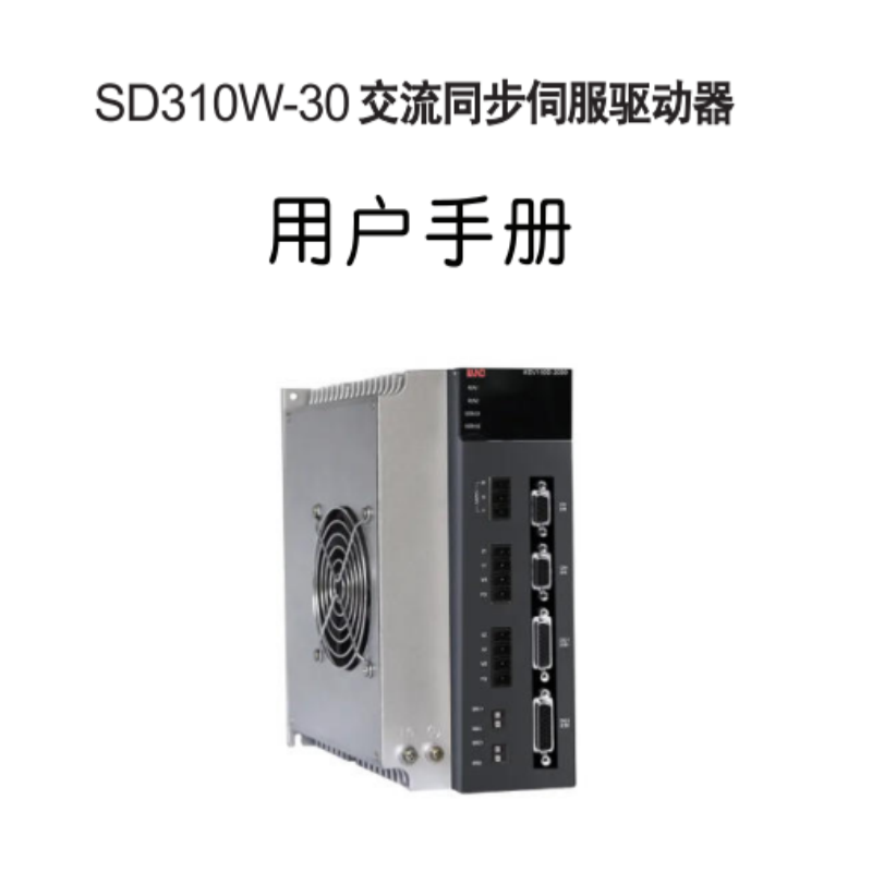 SD310W-30伺服（fú）手冊.png